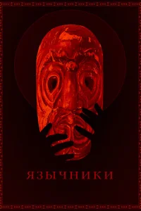  Язычники  1 сезон