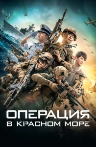  Операция в Красном море  1 сезон