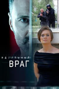 Постер к сериалу  Идеальный враг  1-2 сезон