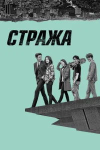 Постер к сериалу  Стража  1-2 сезон