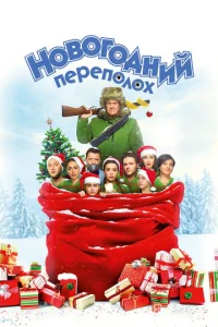 Новогодний переполох  1 сезон