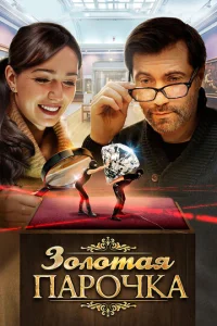  Золотая парочка  1 сезон