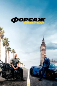 Постер к сериалу  Форсаж: Хоббс и Шоу  1-2 сезон