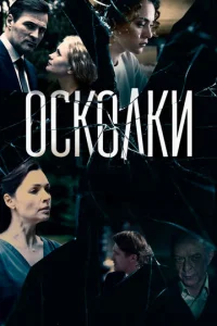  Осколки  1 сезон