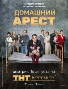  Домашний арест  1 сезон