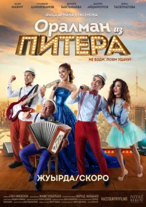  Оралман из Питера  1 сезон
