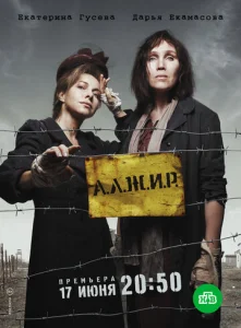 Постер к сериалу  А.Л.Ж.И.Р.  1-2 сезон