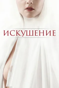  Искушение  1 сезон