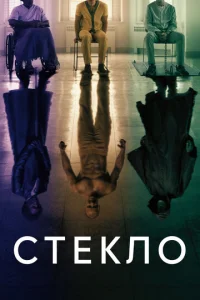  Стекло  1 сезон