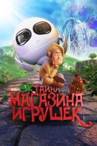  Тайна магазина игрушек  1 сезон