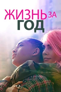  Жизнь за год  1 сезон