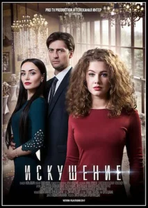  Искушение  1 сезон