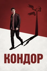 Постер к сериалу  Кондор  1-2 сезон