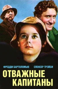  Отважные капитаны  1 сезон