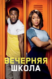  Вечерняя школа  1 сезон