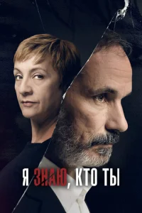  Я знаю, кто ты  1 сезон