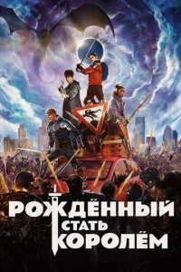  Рождённый стать королём  1 сезон