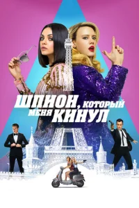  Шпион, который меня кинул  1 сезон