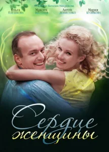  Сердце женщины  1 сезон