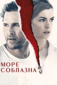  Море соблазна  1 сезон