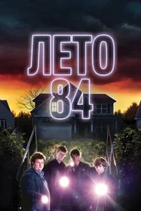  Лето 84  1 сезон