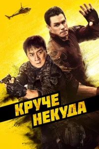  Круче некуда  1 сезон