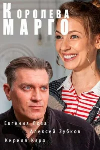 Постер к сериалу  Королева &quot;Марго&quot;  1-2 сезон