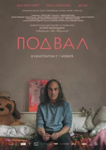  Подвал  1 сезон