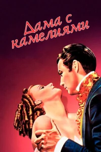  Дама с камелиями  1 сезон