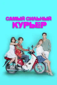  Сильнейший доставщик  1 сезон