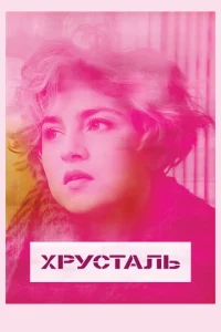 Постер к сериалу  Хрусталь  1-2 сезон
