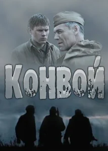 Постер к сериалу  Конвой  1-2 сезон