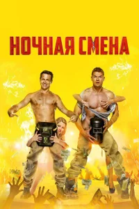  Ночная смена  1 сезон