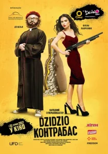 Постер к сериалу  DZIDZIO Контрабас  1-2 сезон