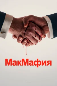 Постер к сериалу  МакМафия  1-2 сезон