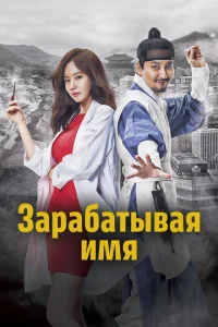  Зарабатывая имя  1 сезон