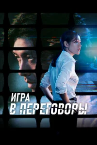  Игра в переговоры  1 сезон