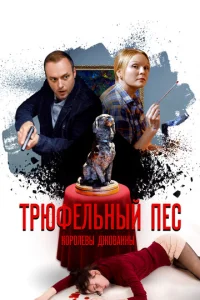  Трюфельный пес королевы Джованны  1 сезон