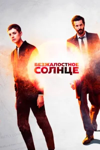 Постер к сериалу  Безжалостное солнце  1-2 сезон