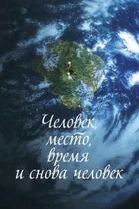  Человек, место, время и снова человек  1 сезон