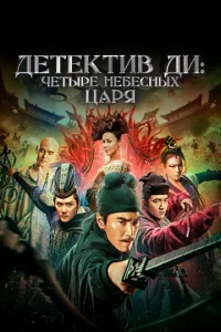  Детектив Ди: Четыре Небесных царя  1 сезон