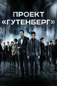  Проект «Гутенберг»  1 сезон