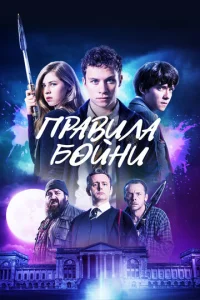  Правила бойни  1 сезон