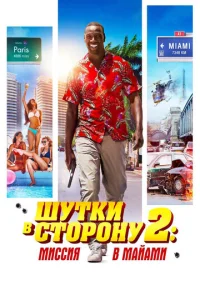  Шутки в сторону 2: Миссия в Майами  1 сезон