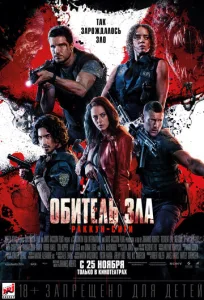  Обитель зла: Раккун Сити  1 сезон