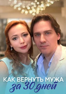  Как вернуть мужа за тридцать дней  1 сезон