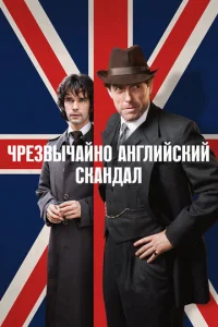 Постер к сериалу  Чрезвычайно английский скандал  1-2 сезон