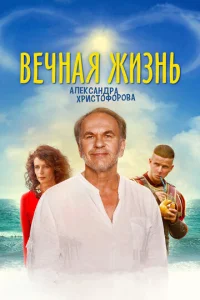  Вечная жизнь Александра Христофорова  1 сезон