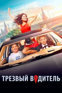 Постер к сериалу  Трезвый водитель  1-2 сезон
