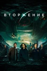  Вторжение  1 сезон